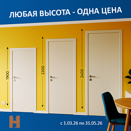 ЛЮБАЯ ВЫСОТА - ОДНА ЦЕНА